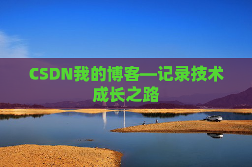CSDN我的博客—记录技术成长之路