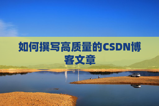 如何撰写高质量的CSDN博客文章