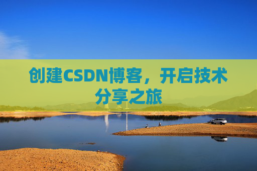创建CSDN博客，开启技术分享之旅